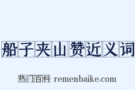 船子夹山赞近义词是什么意思的图片
